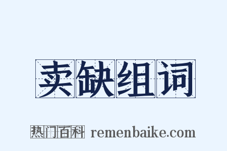 卖缺组词是什么意思的图片